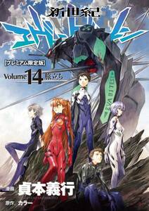 希少★ 新世紀エヴァンゲリオン 単行本 14巻 最終巻 プレミアム限定版 特典 綾波レイ 保存用クロス 碇シンジ アスカ 庵野秀明 コミック