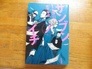 ◎木下半太《サンブンノイチ》◎角川書店 初版 (単行本) ◎