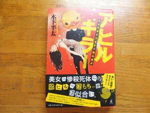 ◎木下半太《アヒルキラー 新米刑事赤羽健吾の絶体絶命》◎幻冬舎 初版 (帯・単行本) 送料\210