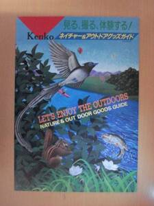 【CA172】 90年10月 ケンコー KENKO ネイチャー＆アウトドアグッズガイド