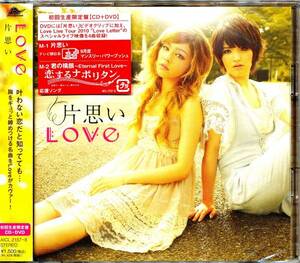 送料無料 新品即決 Love 片思い【初回生産限定盤】CD+DVD 国内正規品