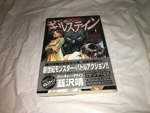 【酒井直行／田巻久雄　獣星記　ギルステイン第1巻】