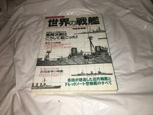 【世界の戦艦　弩級戦艦編】　　（全1巻）