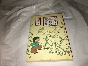 【川原泉　本日のお言葉／名言366日の本　文庫版】　　（全1巻）