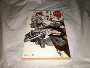 【浅井ラボ　されど罪人は竜と踊る】