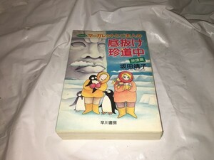 【坂田靖子　マーガレットとご主人の底抜け珍道中　旅情編／文庫版】　（全1巻）