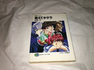 【吉岡平　無責任キッズ　第3巻～燃えてキサラ】