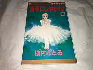 【槇村さとる　勝手にしやがれ　第2巻】