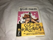 【神坂一　スレイヤーズすぺしゃる　第22巻　Gハンター・フォルクス】_画像1