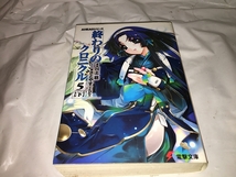 【川上稔　終わりのクロニクル　第5巻・下】_画像1