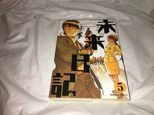 【えすのサカエ　未来日記　第5巻】