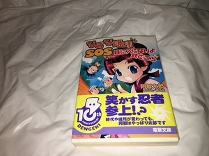 【阿智太郎　なずな姫様　SOS　目に入らないよ紋どころ】