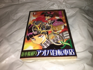 【宮尾岳　並木橋通り　アオバ自転車店　第13巻】