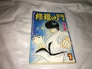 【川原正敏　修羅の門　第1巻】