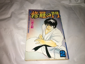 【川原正敏　修羅の門　第2巻】