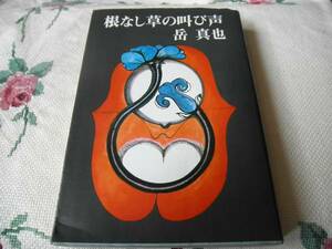 ☆単行本：根なし草の叫び声：岳真也著☆