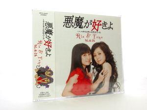 ◆新品 未開封 演歌 りん&とも 悪魔が好きよ ハチのムサシは生きていた 演歌シングルCD 女性演歌歌手 演歌CD 昭和歌謡 歌謡曲 平成 S370