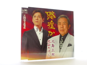 ◆演歌 北島三郎 北山たけし 路遥か 無事でよかった 演歌シングルCD 男性演歌歌手 演歌CD 昭和演歌 歌謡曲 平成 S030