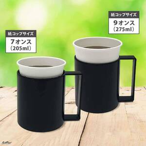 ブラック 205mlと275ml 両方使える 持ちやすく倒れにくい 便利 安心 紙コップ ホルダー オフィス アウトドア キャンプ バーベキュー