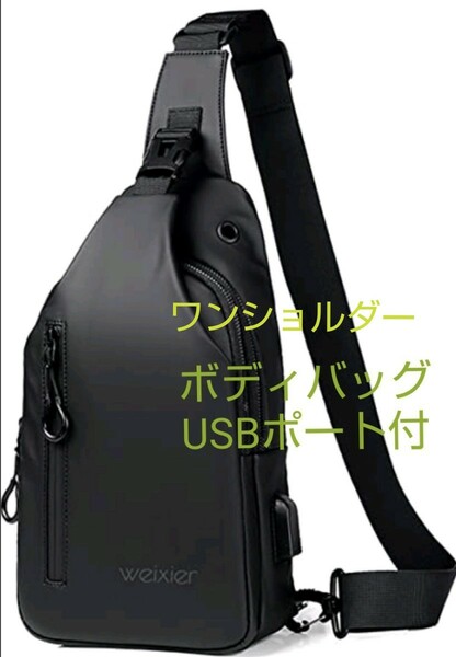 超軽量・防水 ボディバッグ 黒 2層式 USBポート 9.7インチiPad対応 ワンショルダー 斜めがけ 高品質 