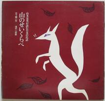 都・山本安英が読む日本の民話・山のせいくらべ（ソノシート４枚）。木下順二・作。滝平二郎・画。_画像5
