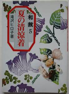 明・滝沢ヒロ子・和裁５。夏の清涼着。定価・９８０円。永岡書店。