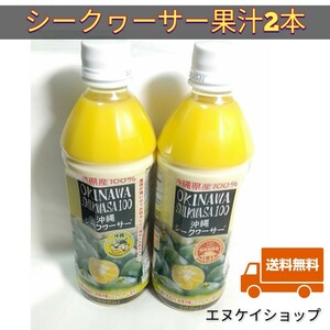 【激安】沖縄県産 シークァーサー果汁 100% 500ml 2本 シークヮーサー 送料無料
