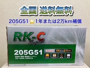  Hokkaido the lowest price super-discount new goods battery!205G51 RK battery 6 plug cap type * nationwide free shipping!(145G51*150G51*155G51*180G51*195G51 interchangeable )