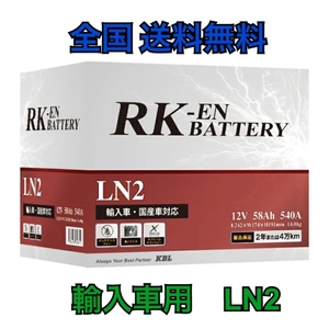 北海道最安値！？激安新品バッテリー LN2 58AH RK-EN 欧州車用 ☆全国送料無料！！
