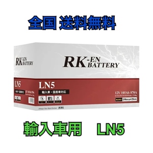 北海道最安値！？激安新品バッテリー LN5 105AH RK-EN 欧州車用 ☆全国送料無料！！