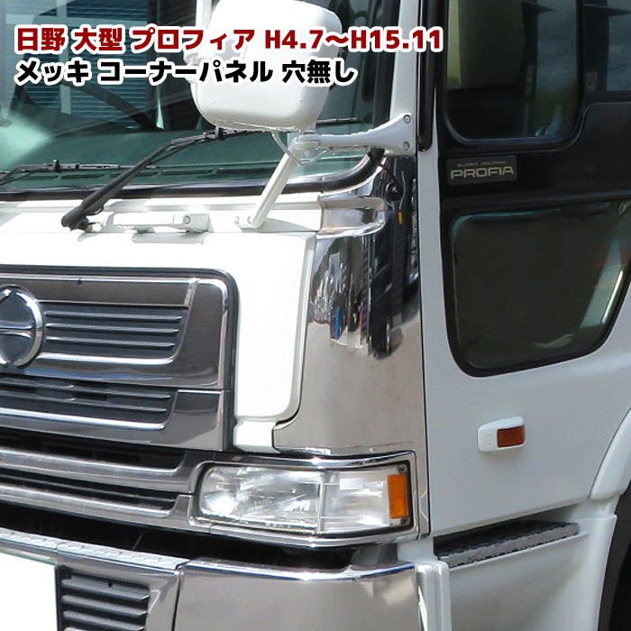 17プロフィア メッキ バンパー コーナーパネル ヘッドライト カバー