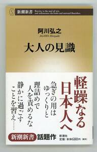 【新書】阿川弘之 著『 大人の見識 』《サンプル写真8枚》、新潮新書、2007年11月初版、2007年11月第4刷／送料185円