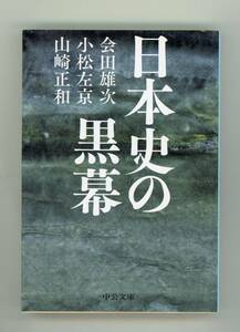 【 文庫】『 日本史の黒幕 』会田雄次、小松左京、山崎正和 著《サンプル写真8枚》、中公文庫、2019年10月25日初版／