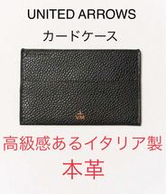 【UNITED ARROWS】就職祝いに！プレゼントに！新品・未使用品　イタリア製の本革カードケース_画像1