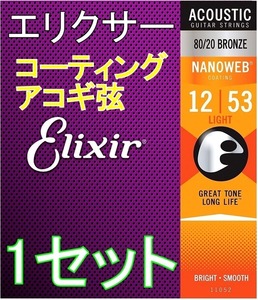 Elixir エリクサー NANOWEB 11052 Light 12-53 80/20 Bronze コーティング アコギ弦