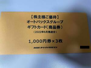 オートバックス　株主優待　3000円分　送料無料