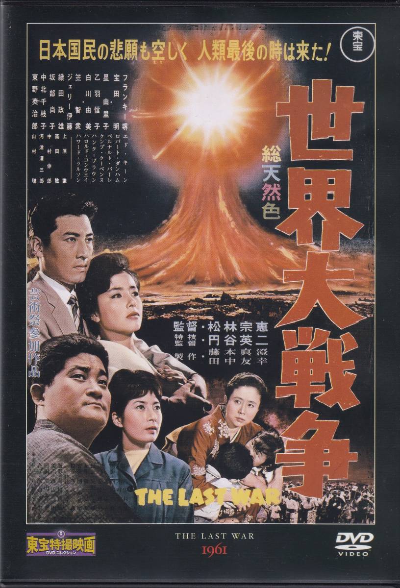 映画台本 世界大戦争 特撮 円谷英二 東宝 脚 八住利雄 木村武 監 松林宗恵 出 フランキー堺 星由里子 Www Paradisepalmsnc Com