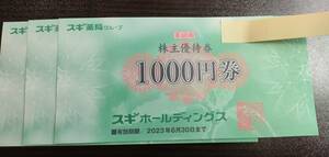 １円スタート　スギ薬局　ご優待券１０００円×３枚　２３年６月３０日まで　格安　まとめ　ドラッグストア