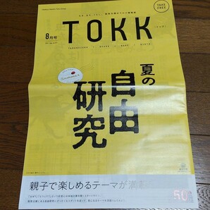 ★トック 8月号 阪急電車 宝塚歌劇 月城かなと 夏休み 自由研究 ミッフィー TOKK 天海祐希 真風涼帆 ハイロー