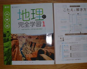 【学校教材】地理の完全学習 1 教育出版[生徒用]