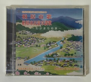 【希少/CD/未開封】柏原市歌　柏原市民憲章讃歌　わがまち柏原　演奏：柏原市青少年オーケストラ　合唱：柏原市少年少女合唱団　【ta04a】