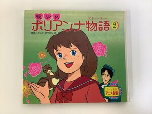 【希少】愛少女　ポリアンナ物語2　原作・エレナ・ホグマン・ポーター　テレビ名作アニメ劇場　ポプラ社【ta04d】