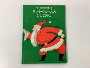 クリスマスはサンタ・クロースのひげだらけ　ロジャー・デュボアザン 作・絵　岸田 衿子 訳　佑学社【ta02a】