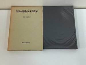 国家の機構と民主的変革　平野義太郎：著　新日本出版社　【ta02e】