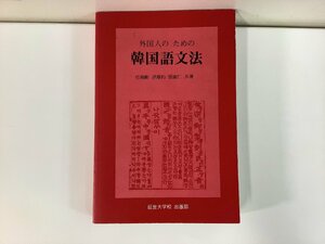 外国人のための韓国語文法　任瑚彬/洪璟杓/張淑仁：共著　延世大学高出版部【ta05a】