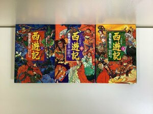 【まとめ】西遊記　悟空誕生の巻/破邪遍歴の巻/西天取経の巻　渡辺仙州：編訳　偕成社　上中下巻セット【ta04e】