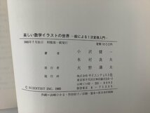 【希少】楽しい数学イラストの世界　絵による1次変換入門　小沢健一/木村良夫：著　サイエンティスト社【ta04e】_画像5