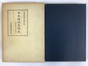 日本経済思想史 太宰春台の研究　著:渡邊與五郎　発行:文化書房博文社【ta05f】