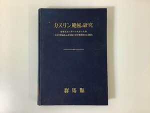 【希少/除籍本】カスリン台風の研究　キャサリン台風/昭和25年発行/災害/群馬県/カスリーン台風/【ta05i】