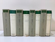 【まとめ】ロマン・ロラン　Ⅰ〜Ⅳ（1〜4）　新庄 嘉章/宮本正清 訳　新潮世界文学　4冊セット　ジャン・クリストフ　他【ta05j】_画像3